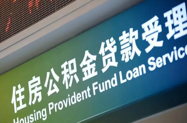 福建公积金叫中介提取会有风险吗（福建公积金叫中介提取会有风险吗知乎）