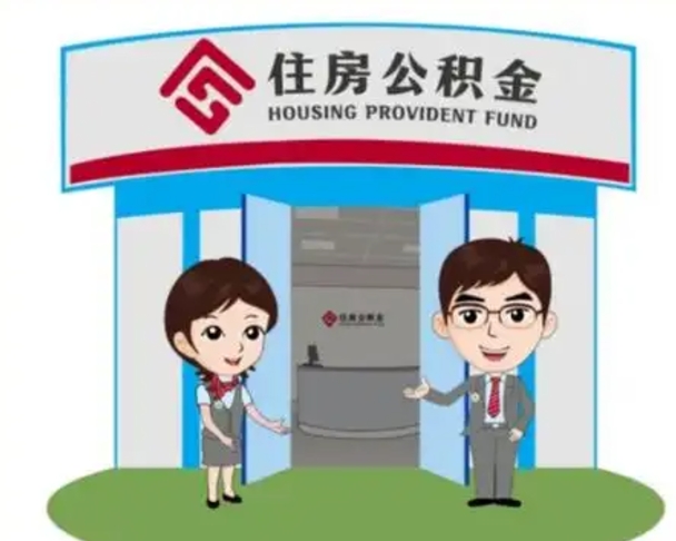 济南公积金代办（济南公积金代办公司）